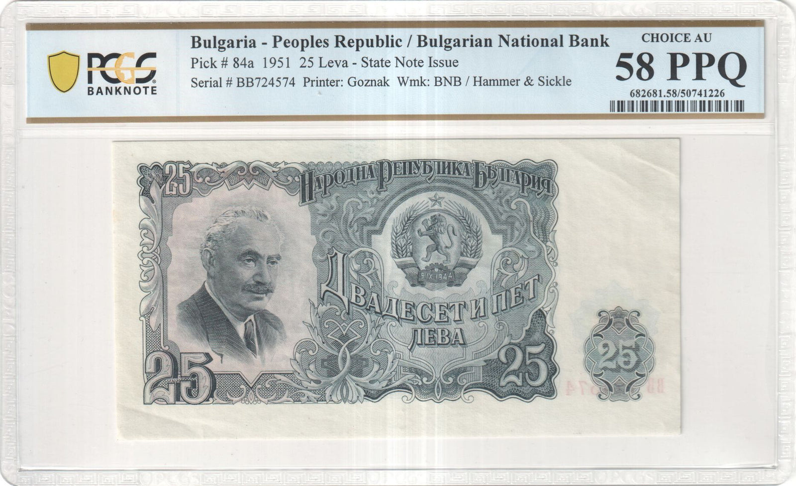 1951 Bulgaria 25 Leva – People’s Republic State Note | Pick 84a | PCGS Choice AU 58 PPQ